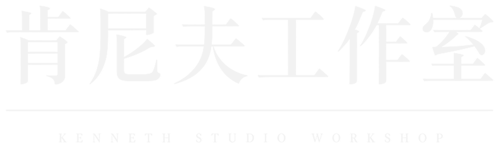 肯尼夫工作室 Kenneth Studio Workshop